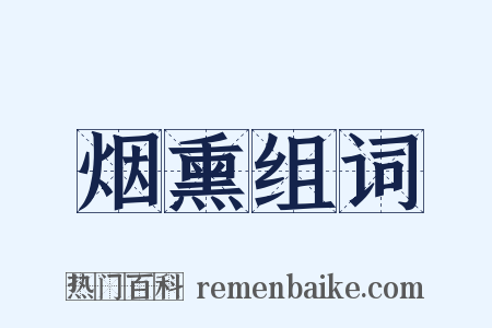 烟熏组词是什么意思的图片
